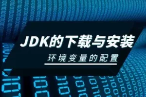 JDK1.8安装教程