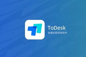 ToDesk远程控制软件使用教程