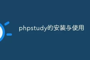 PHPStudy安装教程