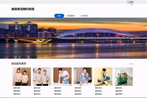 (协同过滤推荐算法)基于SpringBoot Vue家政保洁预约系统