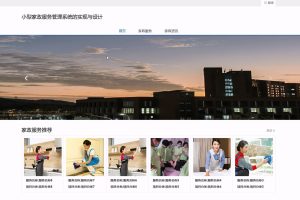基于SpringBoot Vue家政服务管理系统