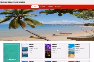 基于SpringBoot Vue传统文化的展示与交流网站平台