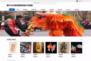 (协同过滤推荐算法+AI智能助手)基于SpringBoot的非遗系统设计与实现