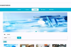 (AI智能助手)基于Python的医院设备维护管理系统