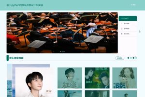 基于Python的音乐界面设计与实现