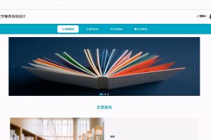 (协同算法+AI智能助手)基于SpringBoot的文学推荐系统