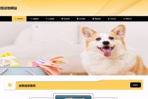 (协同过滤推荐算法)基于SpringBoot的保护濒危动物网站