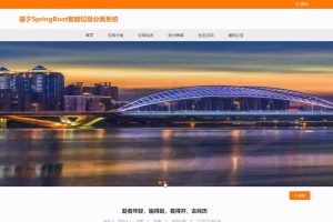 (协同算法+AI助手+垃圾识别)基于SpringBoot垃圾分类系统