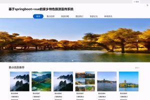 基于SpringBoot Vue家乡特色旅游宣传推荐系统