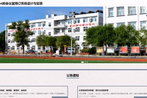 基于SpringBoot Vue会议室预订系统