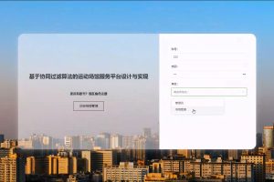 (协同过滤推荐算法)基于微信小程序的运动场馆服务平台