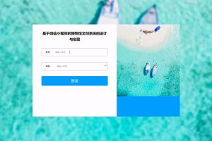 基于微信小程序的博物馆文创系统的设计与实现