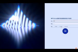  基于Python的银行综合管理系统