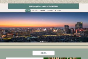 (协同过滤推荐算法)基于SpringBoot的社区养老服务系统