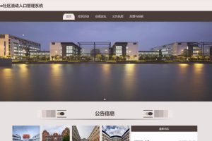 基于SpringBoot的社区流动人口管理系统