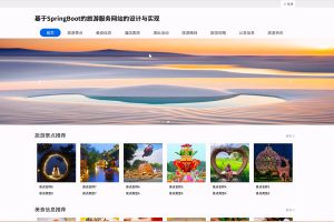 (协同过滤推荐算法)基于SpringBoot的旅游服务网站的设计与实现,