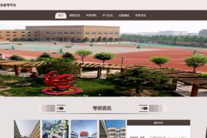 (协同过滤推荐算法)基于SpringBoot的研究生备考平台