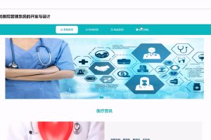  (协同算法+AI智能助手)基于SpringBoot的医院管理系统